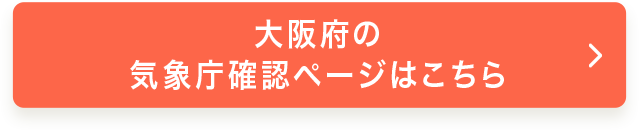 大阪府の気象庁確認ページはこちら