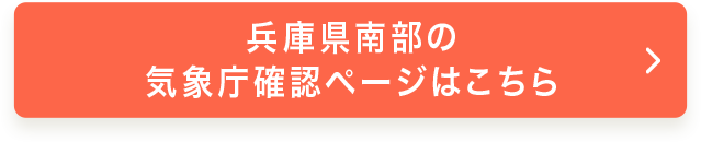 兵庫県南部の気象庁確認ページはこちら