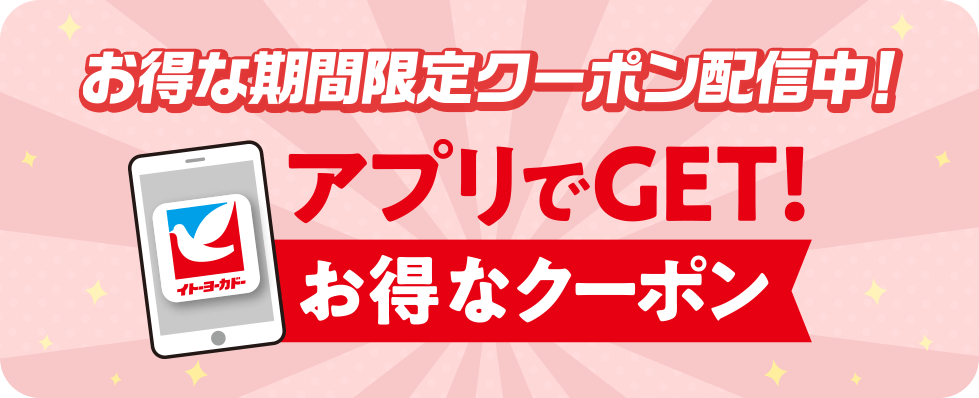 お得な期間限定クーポン配信中！アプリでGET！お得なクーポン