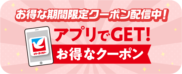 お得な期間限定クーポン配信中！アプリでGET！お得なクーポン
