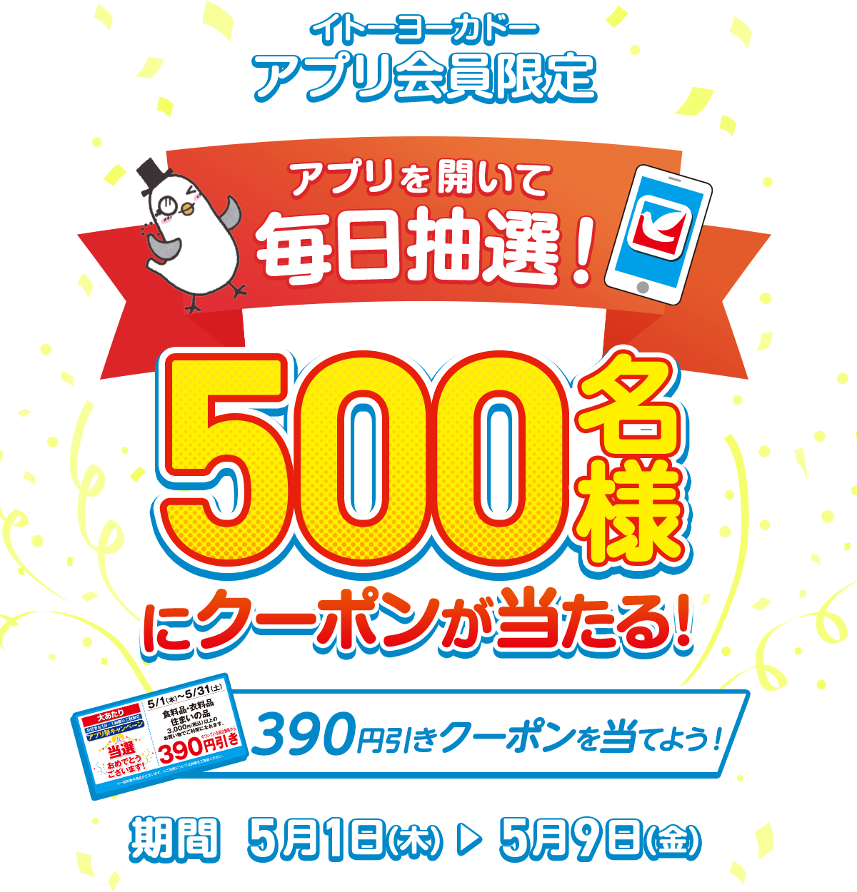 500名様にクーポンが当たる