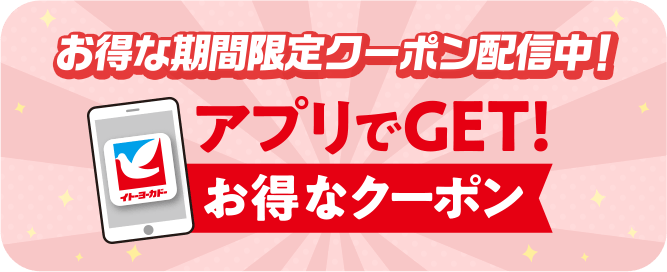 お得な期間限定クーポン配信中！アプリでGET！お得なクーポン