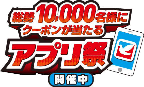 使わないともったいない!/総勢10,000名様にクーポンが当たる/アプリ祭開催中