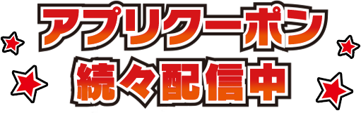 アプリクーポン続々配信中