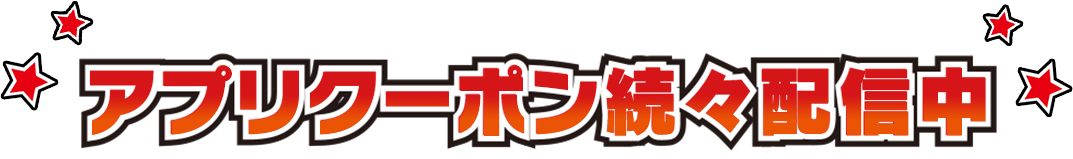 アプリクーポン続々配信中
