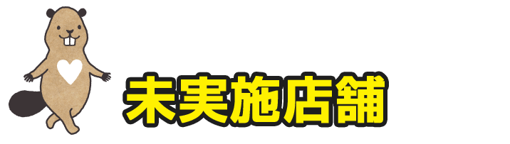 未実施店舗