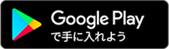 GooglePlayで手に入れよう