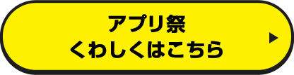 アプリ祭 くわしくはこちら