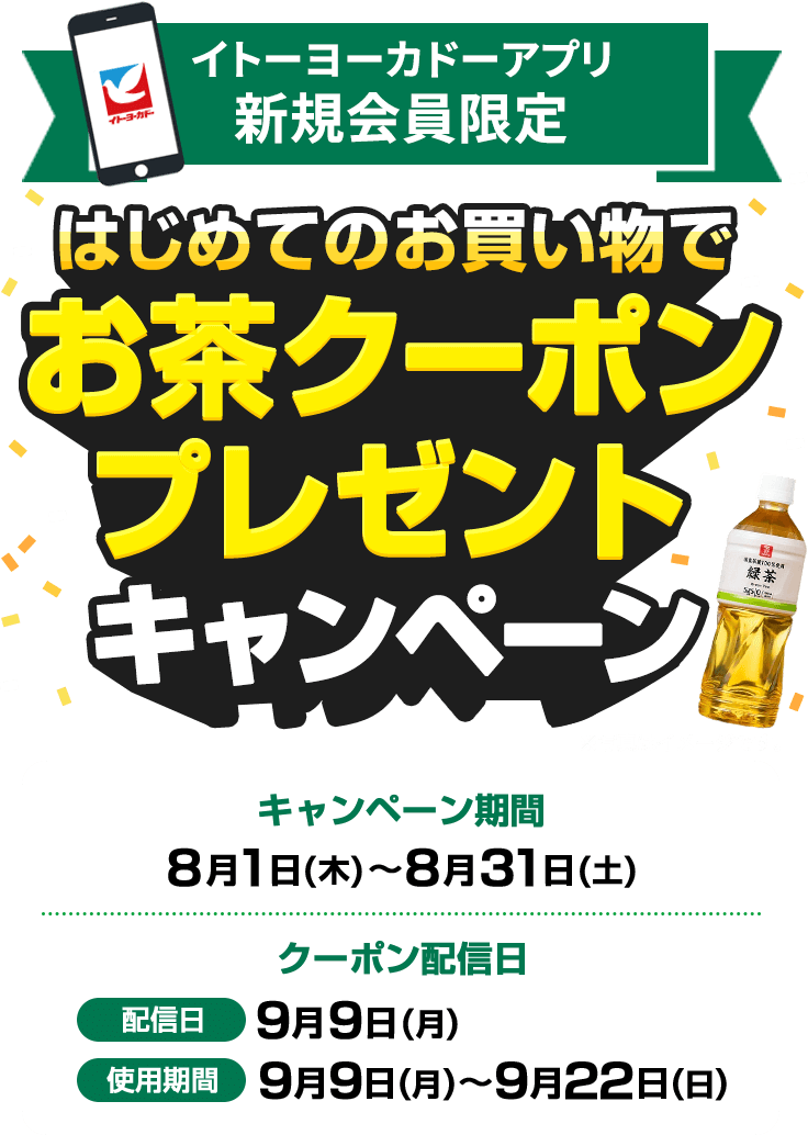 お茶クーポンプレゼントキャンペーン 期間中にイトーヨーカドーアプリに新規入会し、税抜200円以上のお買い物で対象のセブン・ザ・プライスお茶1本無料クーポンプレゼント