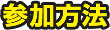 参加方法