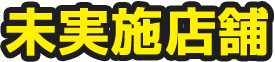 未実施店舗