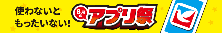 使わないともったいない!8月のアプリ祭