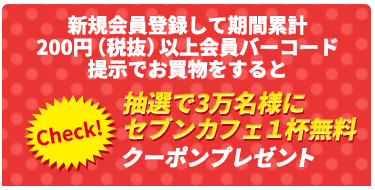 イトーヨーカドーアプリWチャンスキャンペーン イトーヨーカドーアプリWチャンスキャンペーン