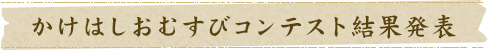 かけはしおむすびコンテスト結果発表
