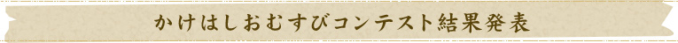 かけはしおむすびコンテスト結果発表