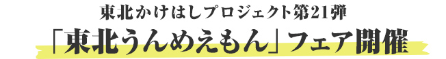 東北かけはしプロジェクト第21弾「東北うめぇもん」フェア開催