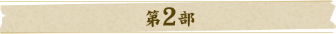 第2部