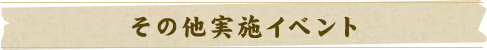 その他の実施イベント