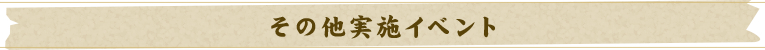 その他の実施イベント