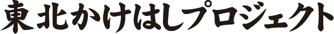 東北かけはしプロジェクト