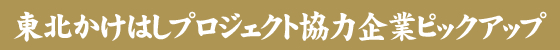 東北かけはしプロジェクト協力企業ピックアップ