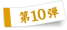 第10弾