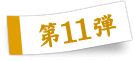 第11弾