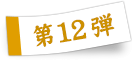 第12弾