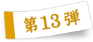 第13弾