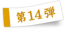 第14弾