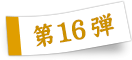 第16弾