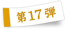 第17弾