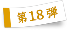 第18弾