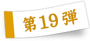 第19弾