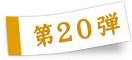 第20弾