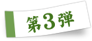 第3弾