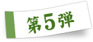 第5弾