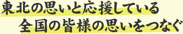 東北の思いと応援している全国の皆様をつなぐ