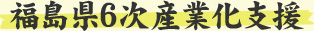 福島県6次産業化支援