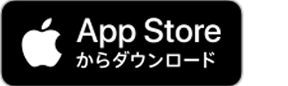 App Storeからダウンロード