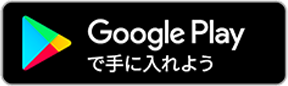 Google Playで手に入れよう