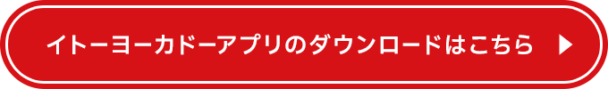 イトーヨーカドーアプリダウンロード▶︎