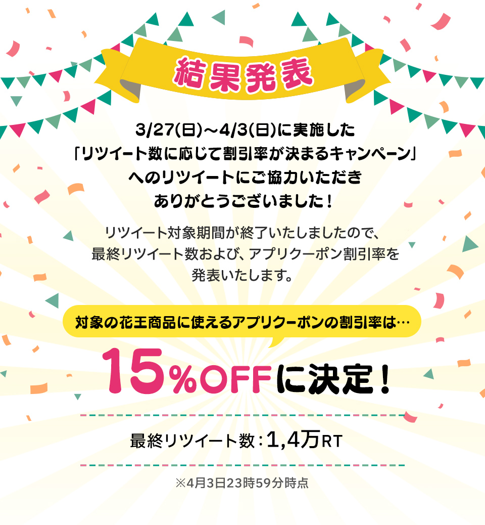 結果発表｜3/27(日)〜4/3(日)に実施した「リツイート数に応じて割引率が決まるキャンペーン」へのリツイートにご参加いただきありがとうございました！