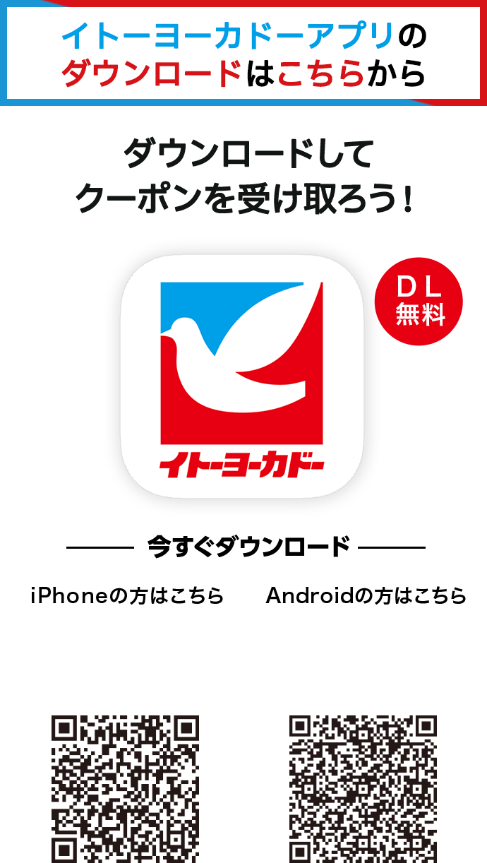 イトーヨーカドーアプリのダウンロードはこちらから｜ダウンロードしてクーポンを受け取ろう！