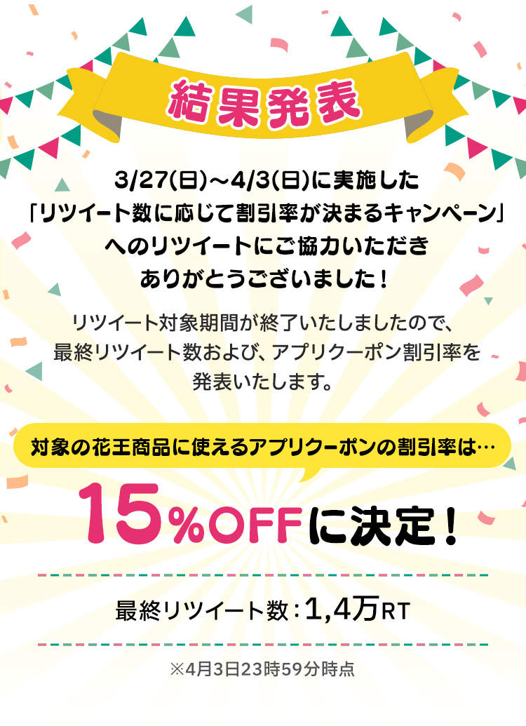 結果発表｜3/27(日)〜4/3(日)に実施した「リツイート数に応じて割引率が決まるキャンペーン」へのリツイートにご参加いただきありがとうございました！