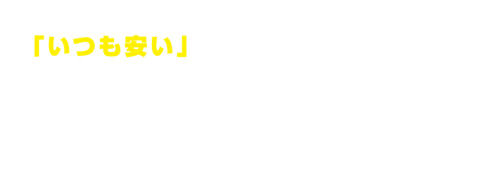 イトーヨーカドー古淵店が「いつも安い」イトーヨーカドーとして変わります！ 例えばこんなに安い！