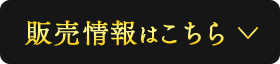 販売情報はこちら