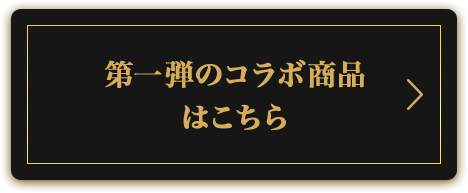 第一弾コラボ商品はこちら