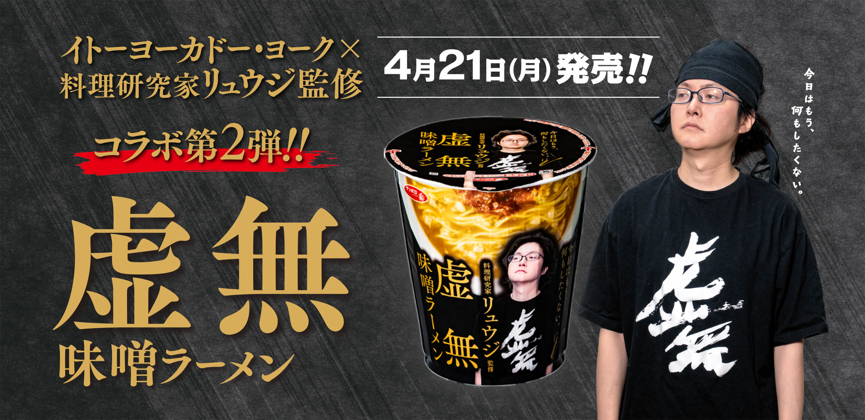 イトーヨーカドー×料理研究家リュウジ監修 コラボ第2弾!! 虚無味噌ラーメン4月21日(月)発売!!