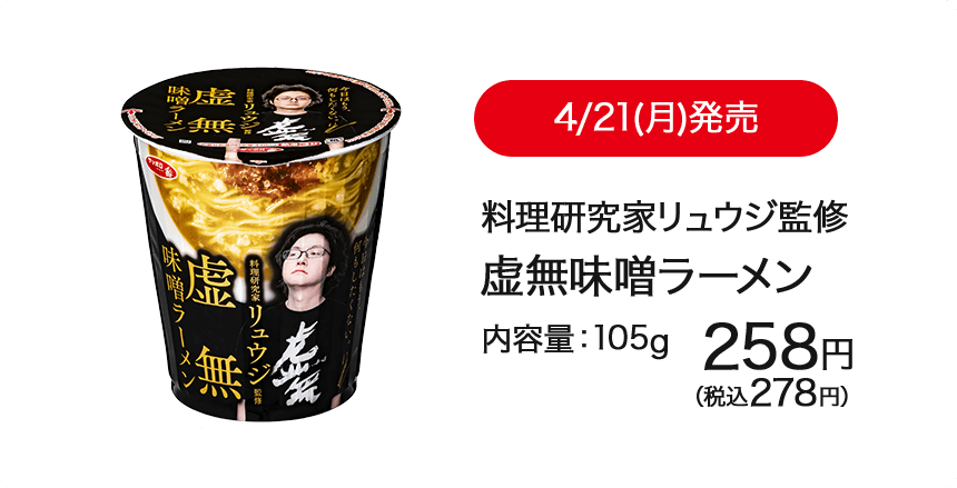 4/21(月)発売 料理研究家リュウジ監修虚無味噌ラーメン 内容量:105g 258円(税込278円)